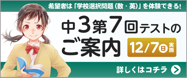 中3第7回テストのご案内 予告