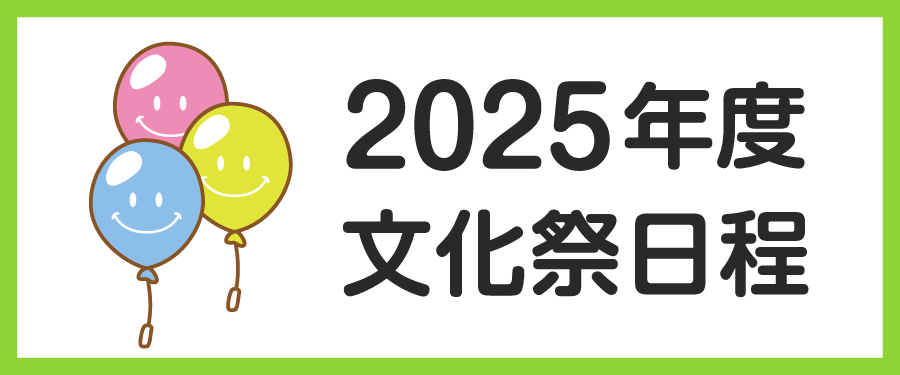 文化祭日程