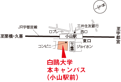 白鴎大学本キャンパス（小山駅前）の地図