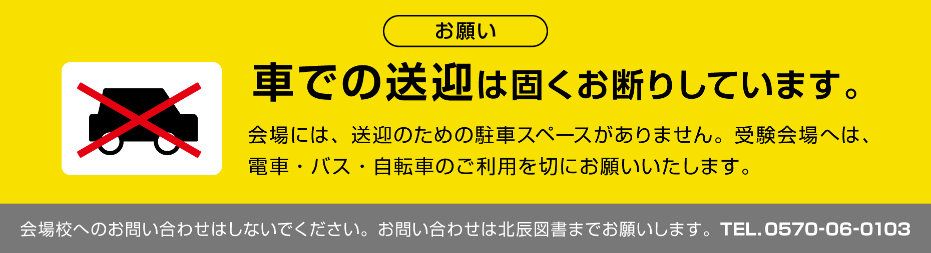 車での送迎は固くお断りしています。