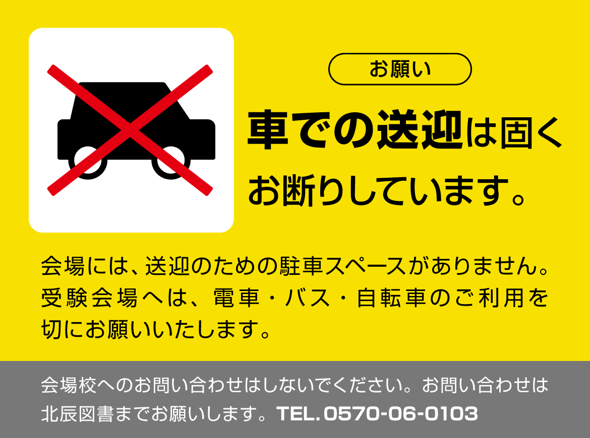 車での送迎は固くお断りしています。