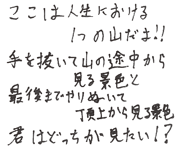 高校生の先輩たちからの応援メッセージ 中学生のみなさんへ 北辰テスト