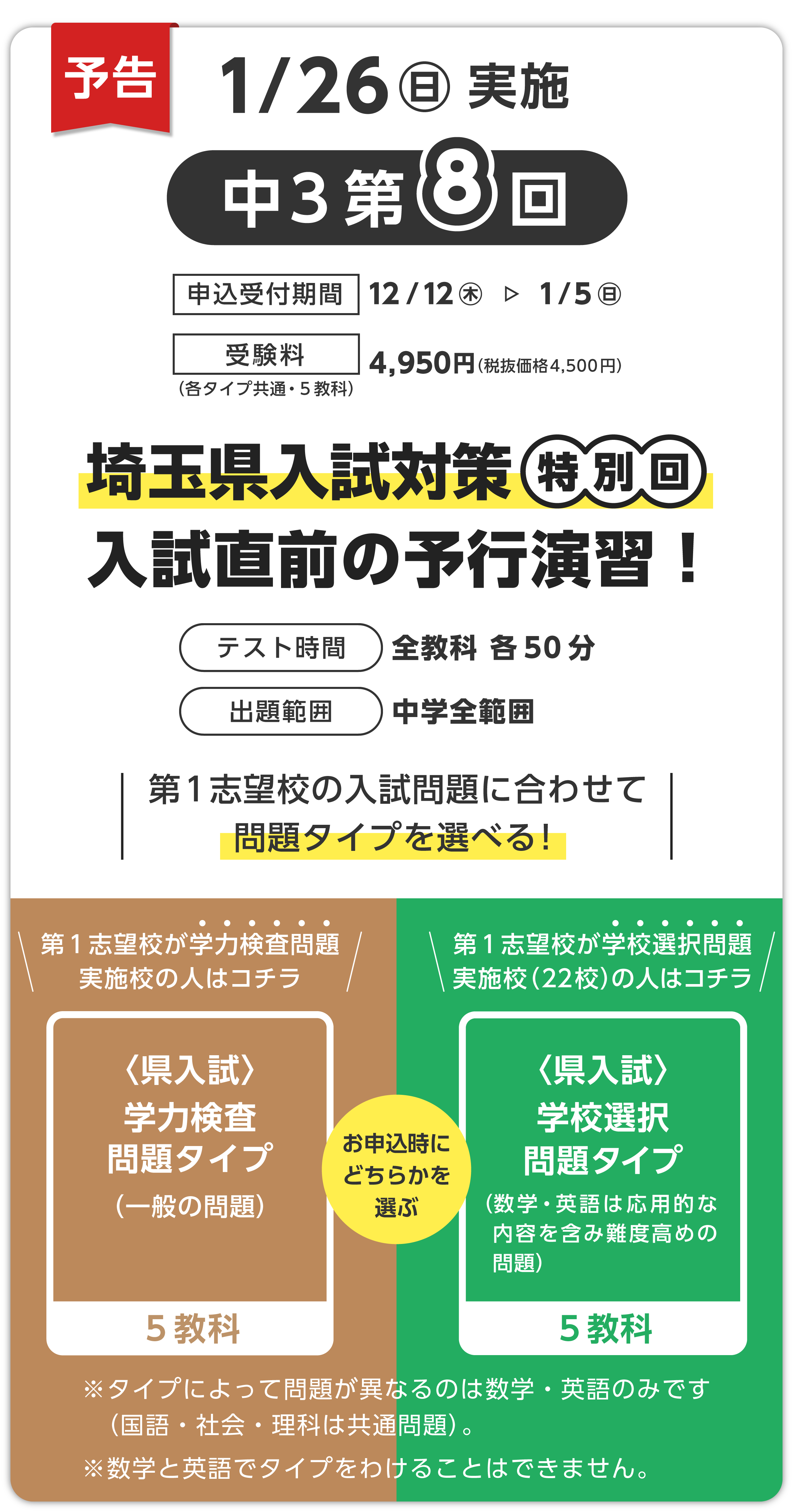 3年8回テストでは、受験する県公立高校に合わせて「学力検査問題タイプ」か「学校選択問題タイプ」かを、希望に合わせて選べます