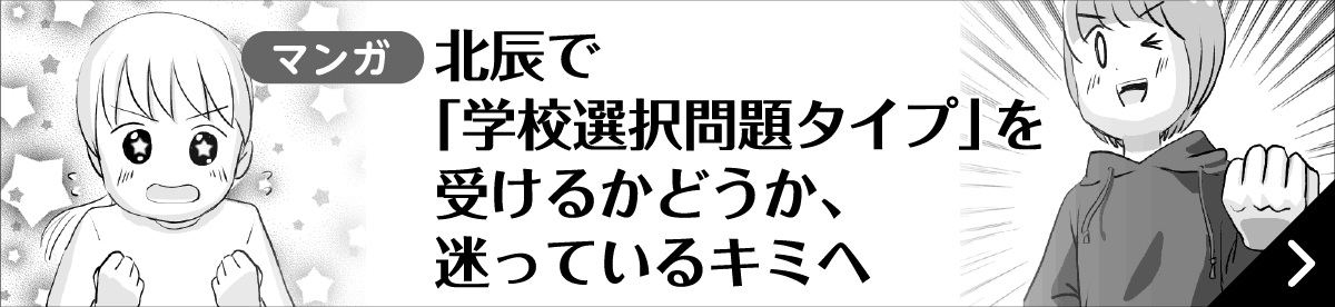 北辰で「学校選択問題タイプ」を受けるかどうか、迷っているキミへ