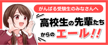 先輩たちからのエール