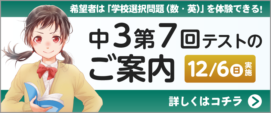 中3第7回テストのご案内 予告