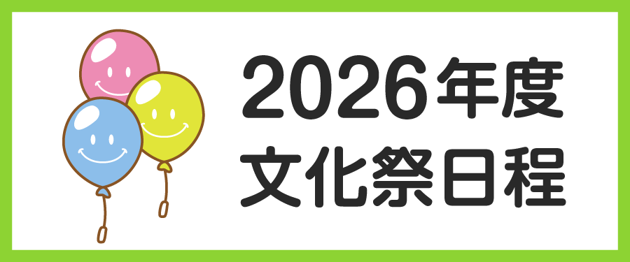 文化祭日程