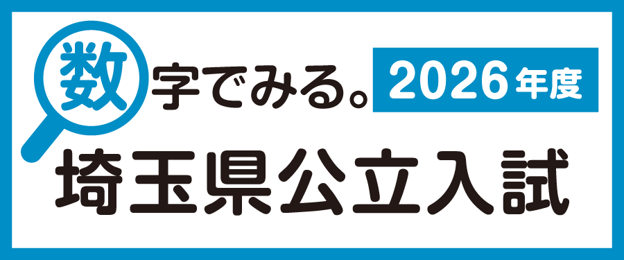 埼玉県公立入試分析