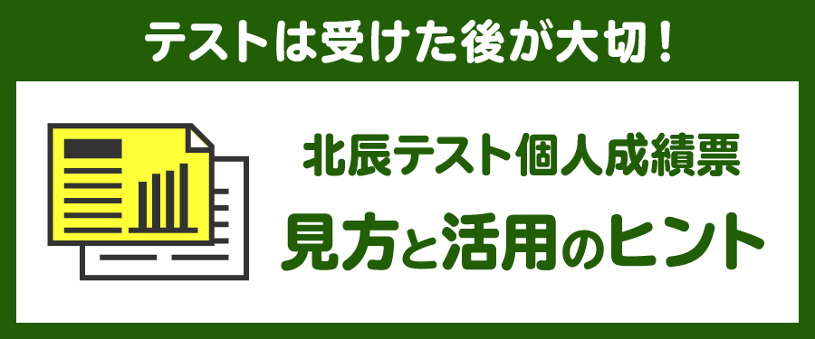 個人成績票 テストは受けた後が大切!