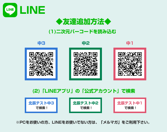 Line メールマガジン登録について 北辰テスト